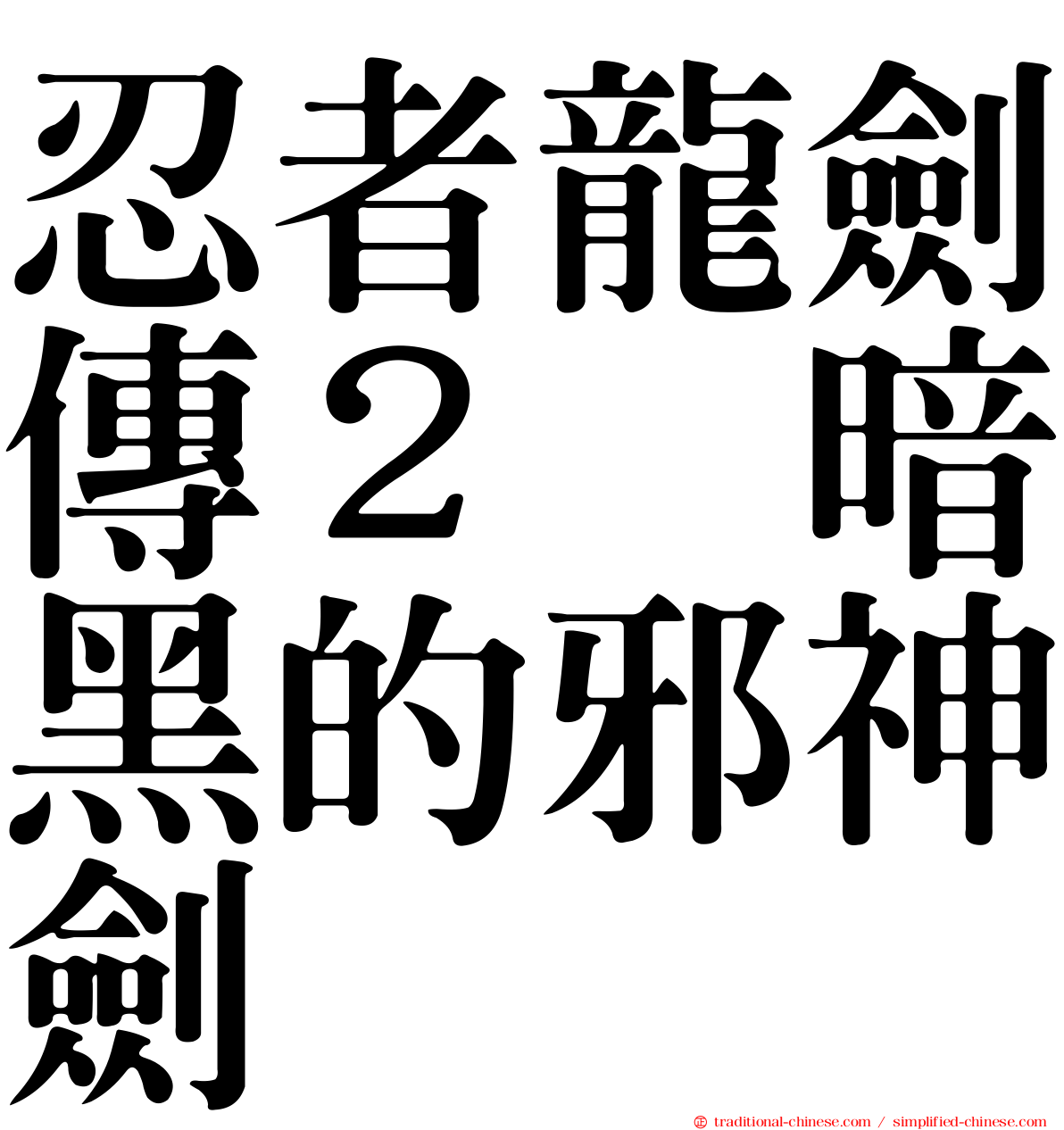 忍者龍劍傳２　暗黑的邪神劍